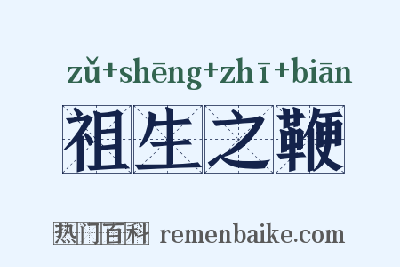祖生之鞭是什么意思的图片